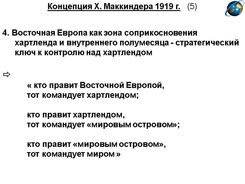 Концепция Х. Маккиндера 1919 г.   (5)   4. Восточная Европа как